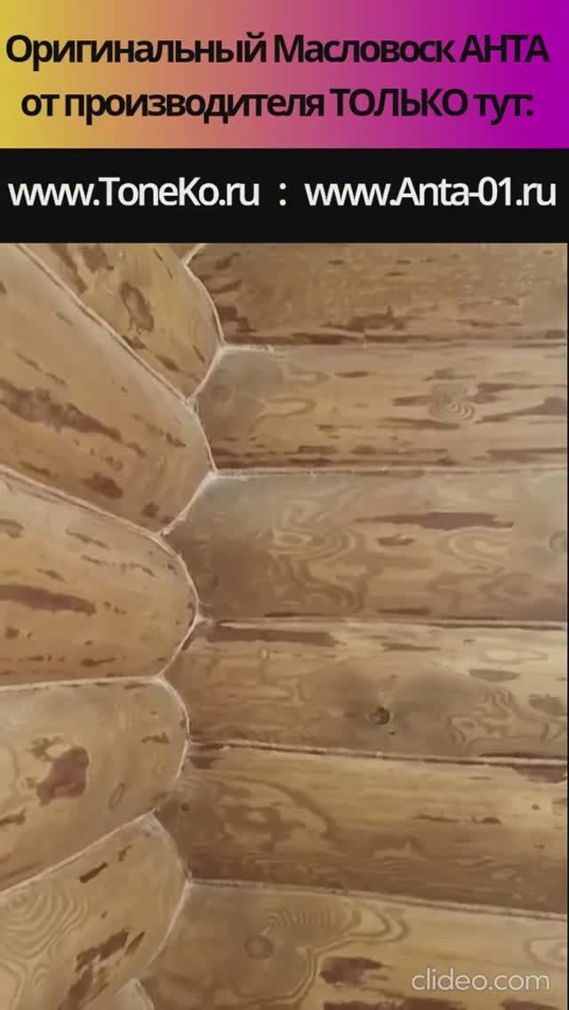 Масловоск Анта Лидер Голд ОТЗЫВ заказчика при обработки бревен в цвет КОНЬЯК в доме и внутри парилки смотреть онлайн