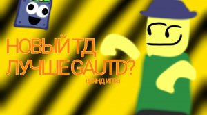 Вышел нойвый тавер дефенс!!! tower defense
universe td ттд
укради брейнрот