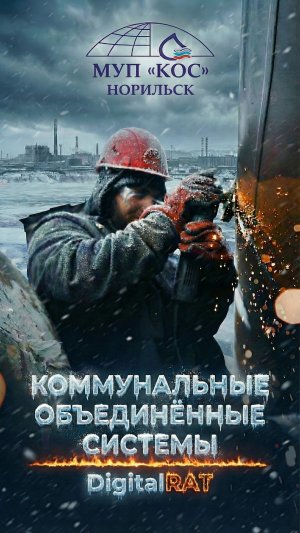 МУП КОС: АВРАЛЫ И МОРОЗ. Гимн коммунальщиков Норильска (МУП КОС)