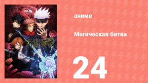 Магическая битва 1 сезон 24 серия (аниме-сериал, 2020)