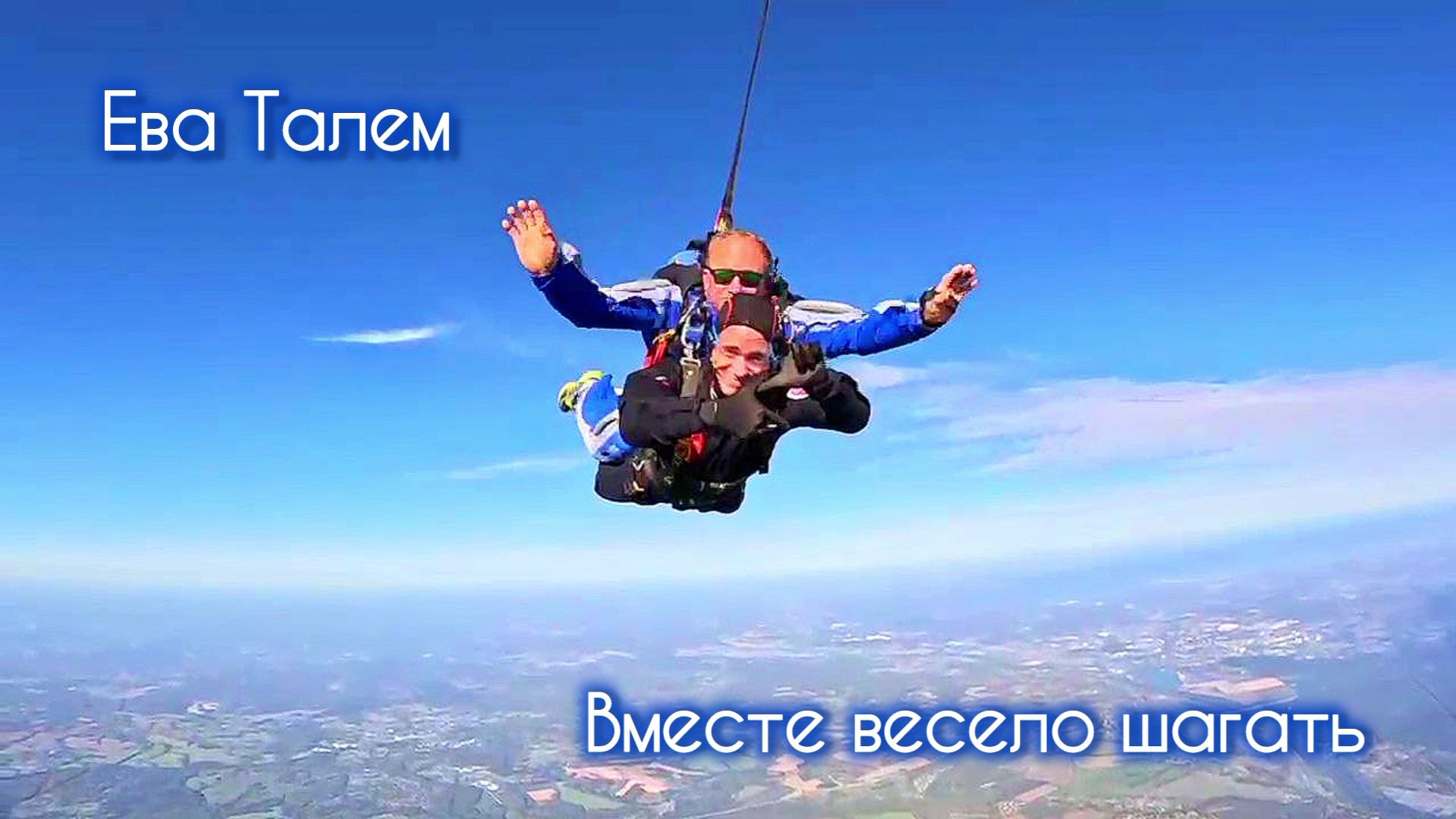 🤹 Ева Талем 