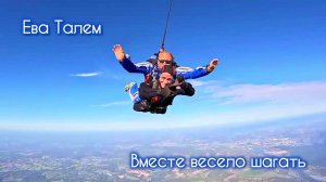 🤹 Ева Талем «Вместе весело шагать по просторам...»