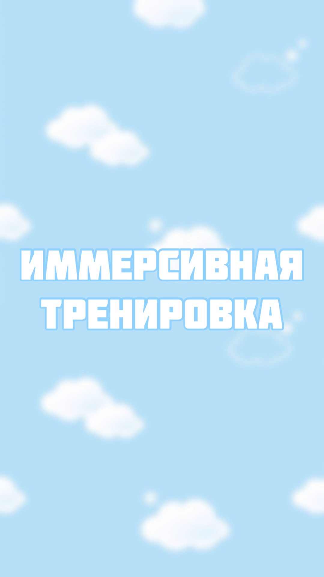 Иммерсивная тренировка(пробуем) смотреть онлайн