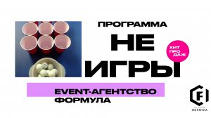 Программа «НеИгры»