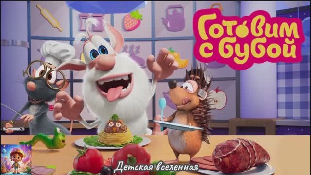 БУБА / ШЕФ-ПОВАР / ГОТОВИМ С БУБОЙ / ДЕТСКАЯ ВСЕЛЕННАЯ / 1 смотреть онлайн