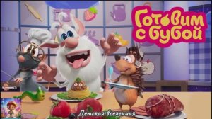 БУБА / ШЕФ-ПОВАР / ГОТОВИМ С БУБОЙ / ДЕТСКАЯ ВСЕЛЕННАЯ / 1