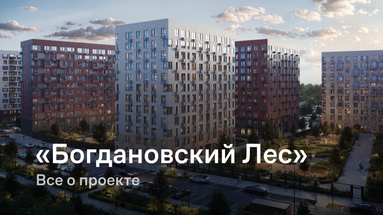 «Богдановский Лес» / Все о проекте смотреть онлайн