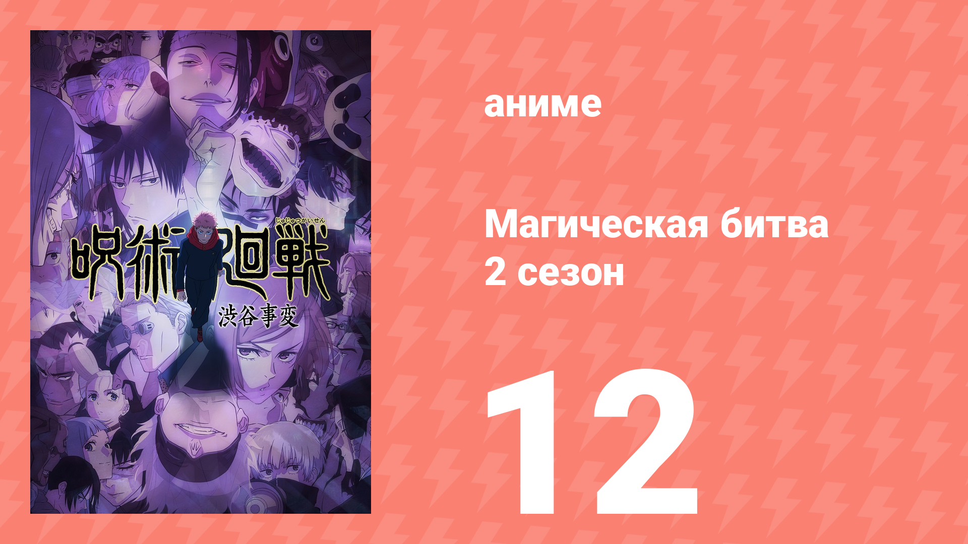 Магическая битва 2 сезон 12 серия (аниме-сериал, 2023)