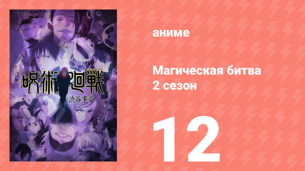 Магическая битва 2 сезон 12 серия (аниме-сериал, 2023)
