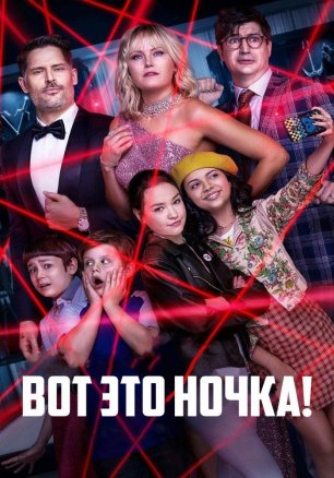Вот это ночка! | The Sleepover (2020)