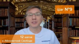 12 шагов к Абсолютной свободе 3.0. СЕРГЕЙ БЕЛОВ, коуч-психолог и автор книг