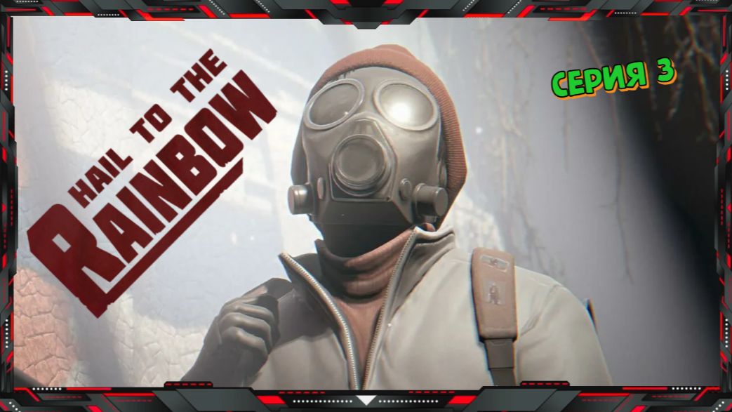 Hail to the Rainbow - Игнат найдёт своего Отца ❓ (серия - 3)