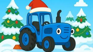 НОВОГОДНИЙ СИНИЙ ТРАКТОР. ПЕСЕНКА ПРО СИНИЙ ТРАКТОР ДЛЯ МАЛЫШЕЙ.