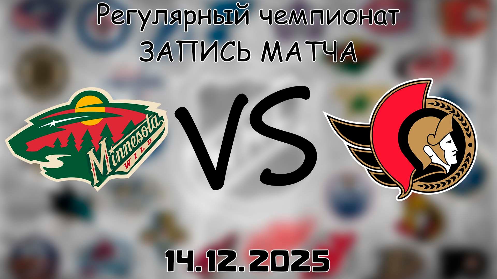 14.12.25 | Регулярный чемпионат | Миннесота Уайлд - Оттава Сенаторз | НХЛ | NHL