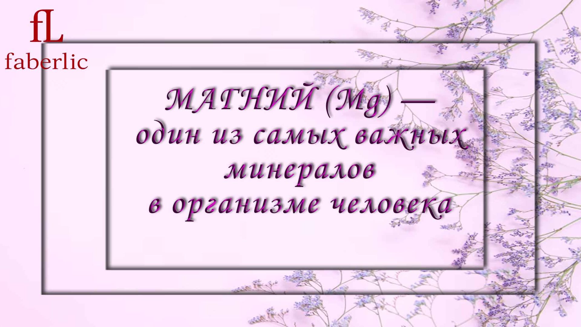 МАГНИЙ (Mg) — один из самых важных минералов в организме человека