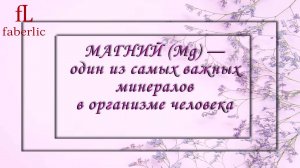 МАГНИЙ (Mg) — один из самых важных минералов в организме человека