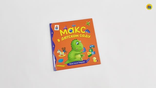 ПЕРВЫЕ ЛЮБИМЫЕ КНИЖКИ. Макс в детском саду смотреть онлайн