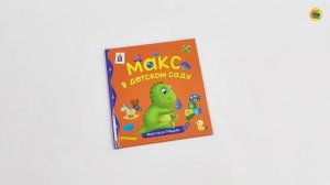 ПЕРВЫЕ ЛЮБИМЫЕ КНИЖКИ. Макс в детском саду