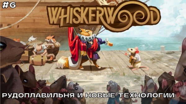 Whiskerwood #6 Рудоплавильня и новые технологии.