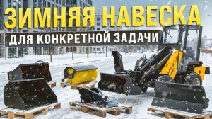 ЗИМНЯЯ НАВЕСКА ДЛЯ КОНКРЕТНОЙ ЗАДАЧИ НА МИНИ ПОГРУЗЧИКЕ MAKER - 600