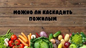 Можно ли каскадить пожилым