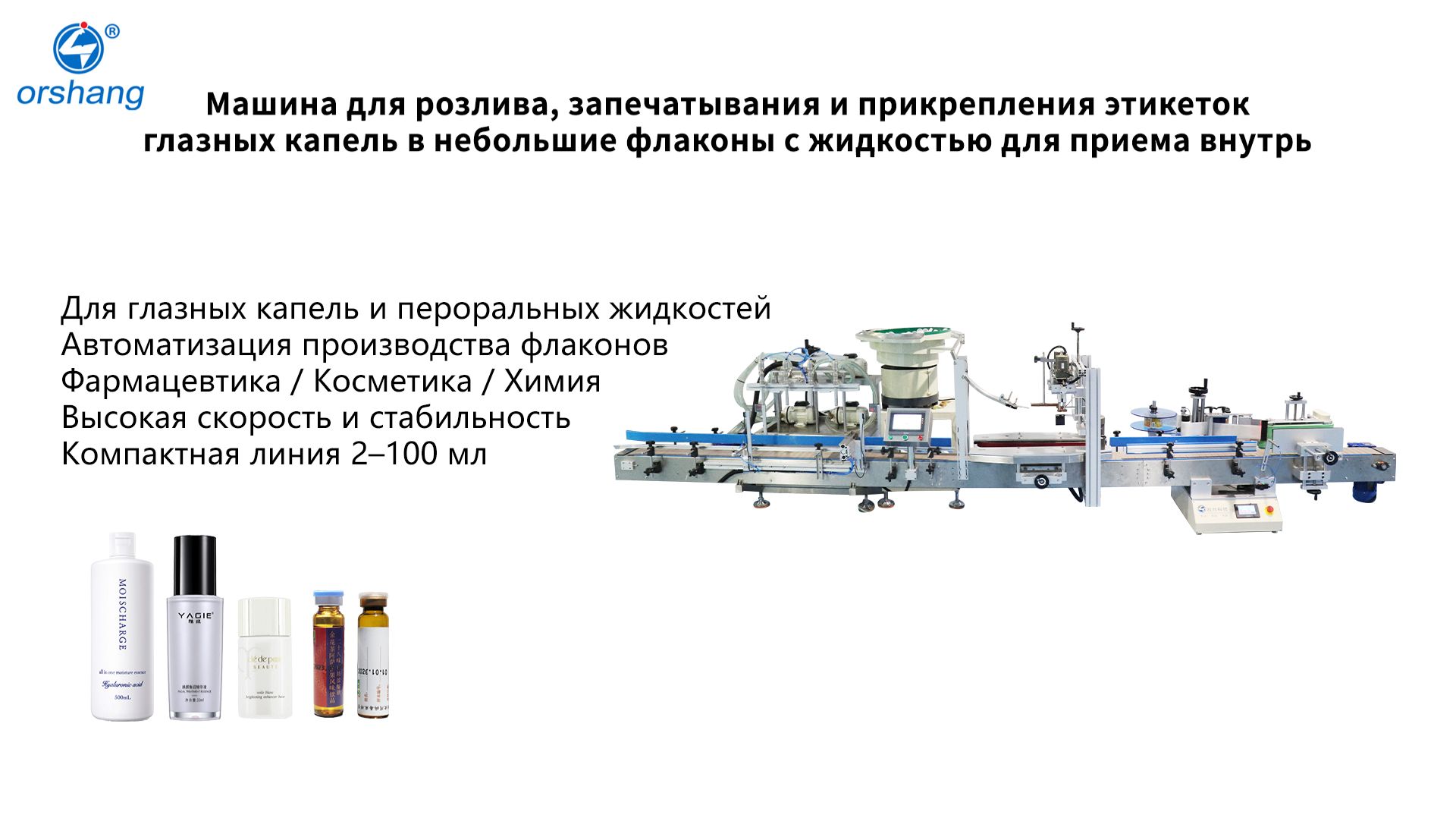 Автоматическая машина для розлива, запечатывания и этикетирования глазных капель в малые флаконы