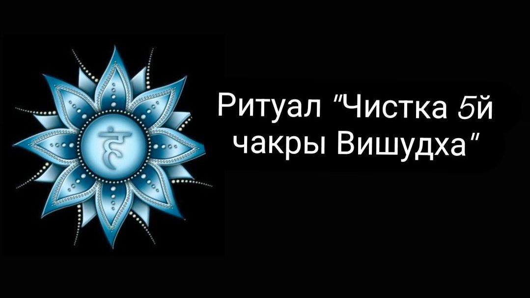 Ритуал " Чистка 5й чакры Вишудха" смотреть онлайн