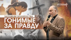 ЗАПОВЕДИ БЛАЖЕНСТВА: БЛАЖЕННЫ ИЗГНАННЫЕ ЗА ПРАВДУ | 14.12.2025 | ВОСКРЕСНОЕ БОГОСЛУЖЕНИЕ