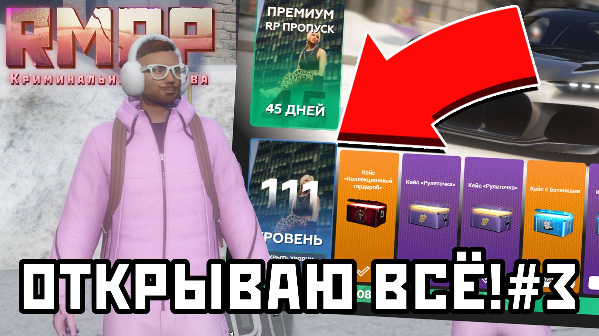 ЧТО МОЖНО ПОЛУЧИТЬ за 100 УРОВНЕЙ БОЕВОГО ПРОПУСКА НА РМРП В ГТА 5? *(12 cезон, серия 3)* смотреть онлайн