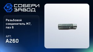 Резьбовой соединитель M7, паз 6 , A260