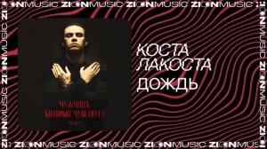 Коста Лакоста – Дождь