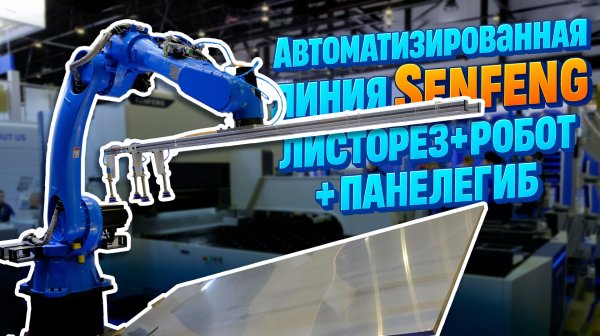 Автоматизированная линия листорез, робот, панелегиб - показываем в работе