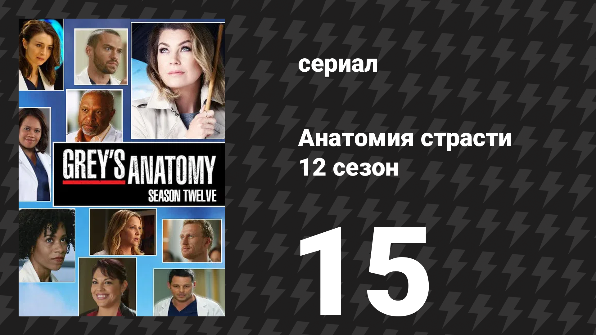 Анатомия страсти 12 сезон 15 серия «Я больше не жду» (сериал, 2015)