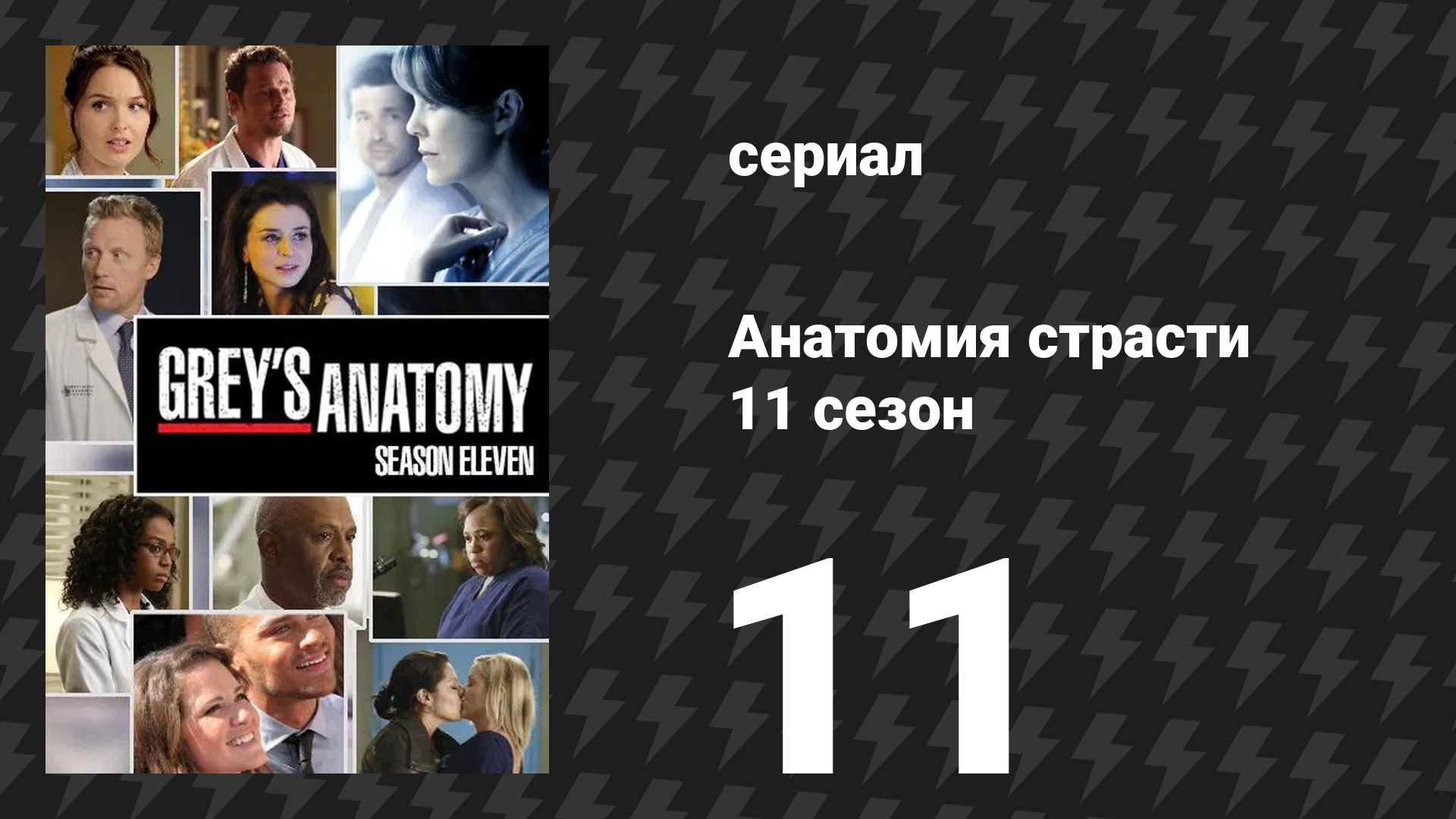 Анатомия страсти 11 сезон 11 серия «Всё, что я могла сделать — это плакать» (сериал, 2014) смотреть онлайн