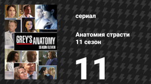 Анатомия страсти 11 сезон 11 серия «Всё, что я могла сделать — это плакать» (сериал, 2014)