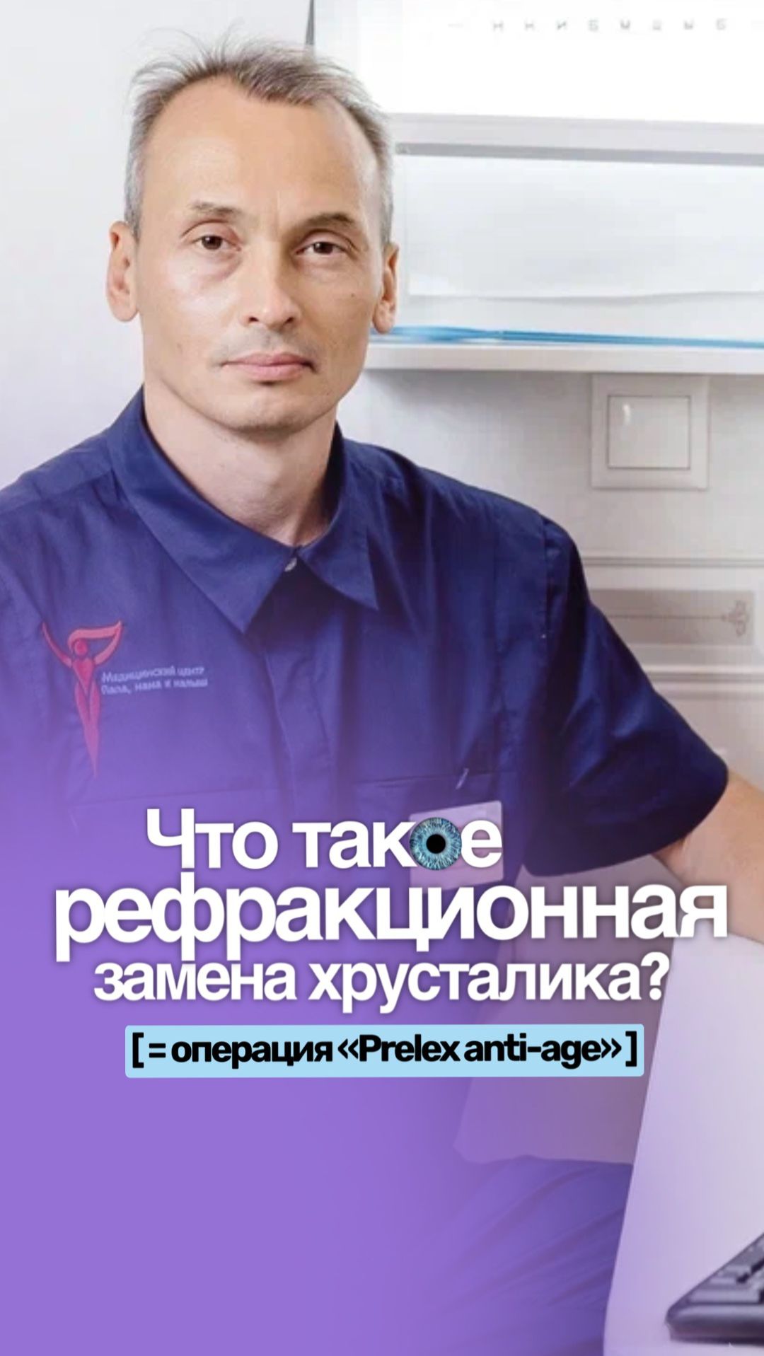 Что такое рефракционная замена хрусталика - рассказывает офтальмохирург, к.м.н. Богданов Г.С.