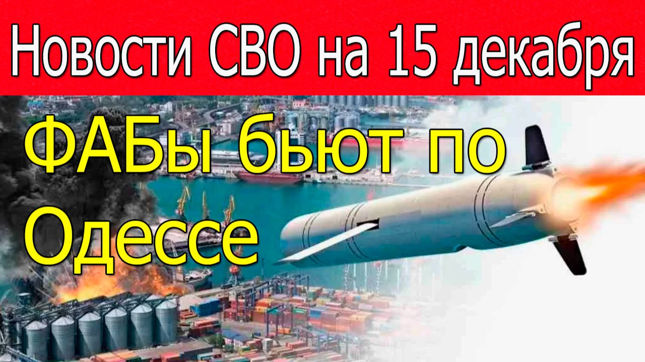 Новости СВО на 15 декабря.Котёл под Купянском.Война на Украине 15.12.2025 смотреть онлайн