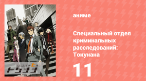 Специальный отдел криминальных расследований: Токунана 11 серия (аниме-сериал, 2019)