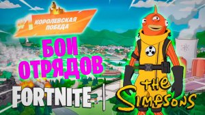 Фортнайт // БОИ ОТРЯДОВ // Fortnite