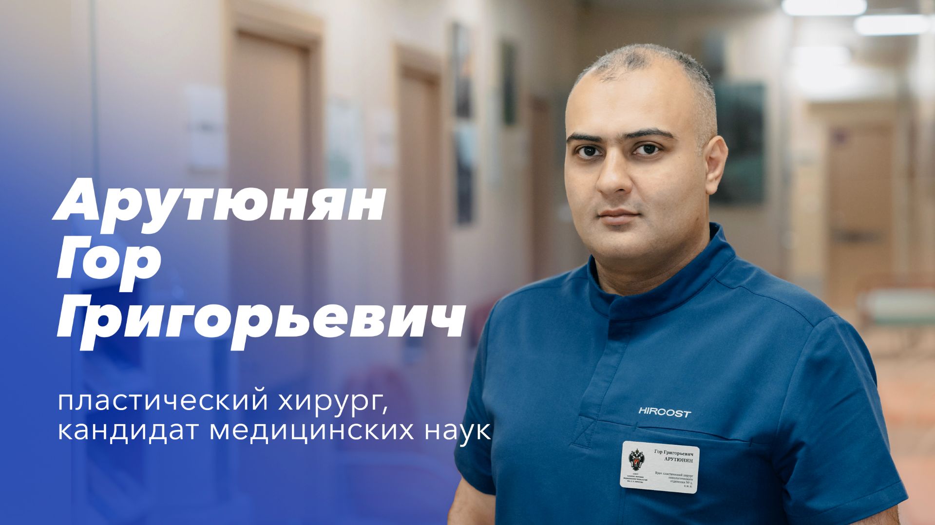 Команда Gosmed. Врач пластический и реконструктивный хирург Арутюнян Гор Григорьевич смотреть онлайн