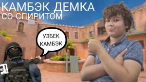 КАМБЭК ДЕМКА В STANDOFF 2 Ft. Sp1rit