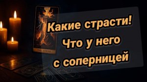 ❤️💥Какие страсти! Что у него с соперницей