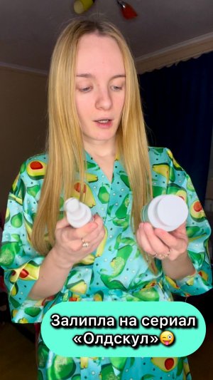 Залипла на сериал «Олдскул»😜