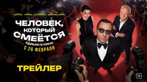 Человек, который смеется | Трейлер | В кино с 26 февраля