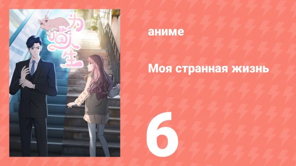 Моя странная жизнь 6 серия (аниме-сериал, 2025)