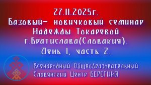 27.11.2025. Базовый-новичковый семинар Надежды Токаревой в г. Братислава(Словакия).