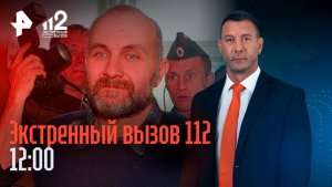 Решается судьба некро-кукольника Москвина / Спасатели ищут пропавших в Пермском крае / 112