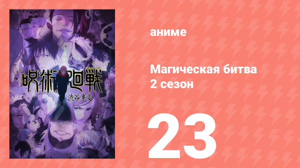 Магическая битва 2 сезон 23 серия (аниме-сериал, 2023)