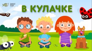 В КУЛАЧКЕ | детская ПЕСЕНКА-угадайка про НАСЕКОМЫХ | Детский сад SMILE FISH