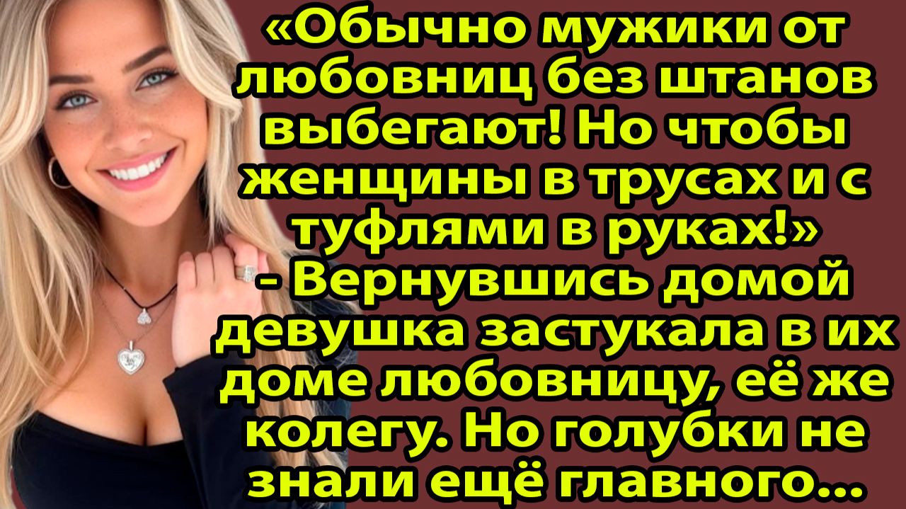 «Застукали в самый неподходящий момент: она убегала в трусах и туфлях…» Слушать истории и рассказы смотреть онлайн